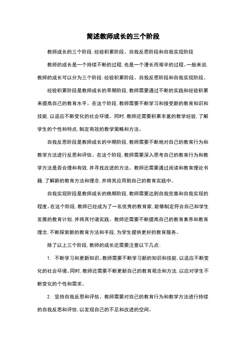 简述教师成长的三个阶段