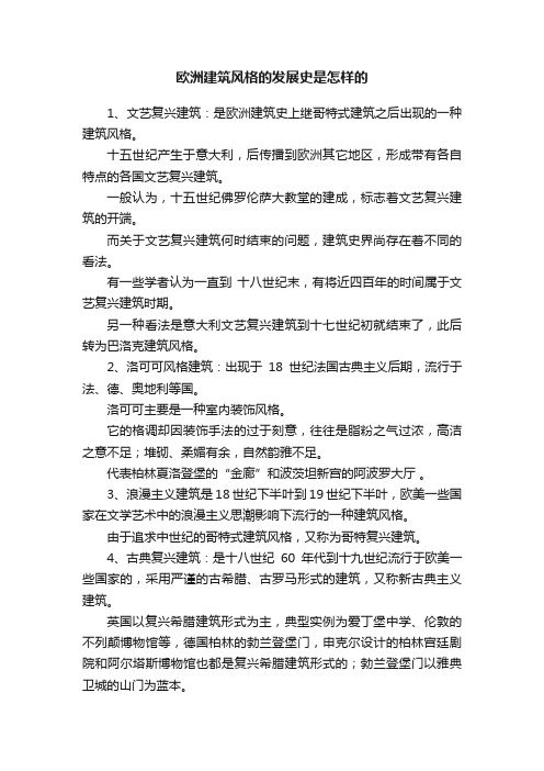 欧洲建筑风格的发展史是怎样的