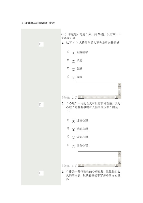 常州市心理健康与心理调适 考试79分试卷