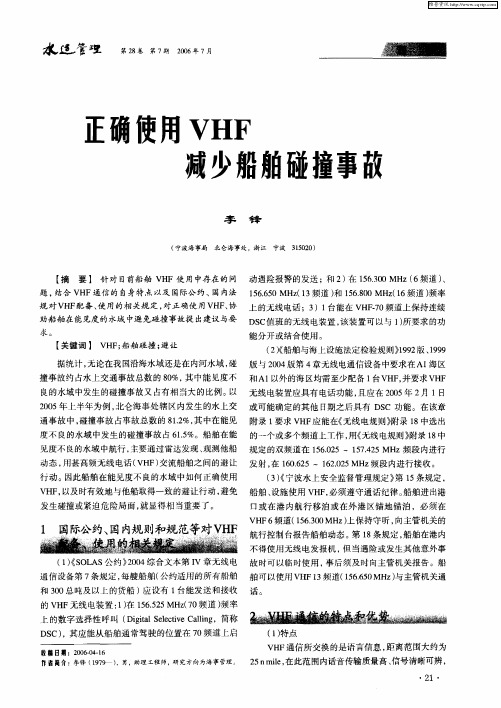 正确使用VHF减少船舶碰撞事故