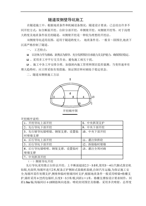 隧道施工方案-隧道双侧壁施工