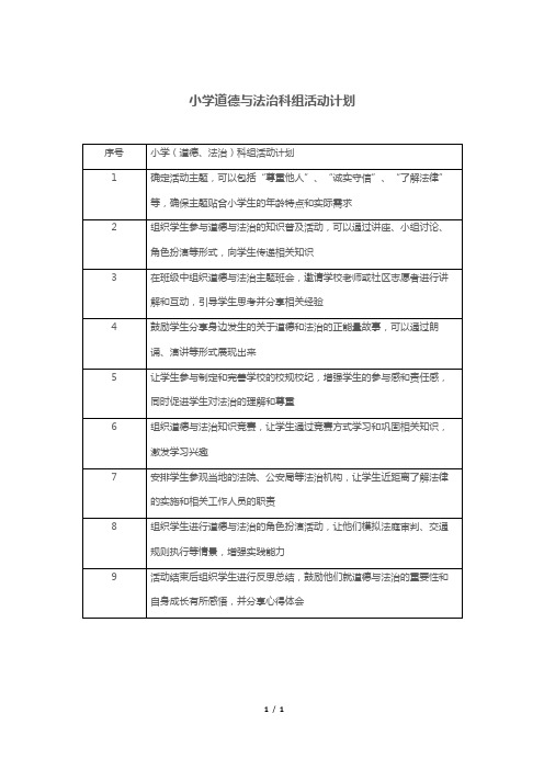 小学道德与法治科组活动计划