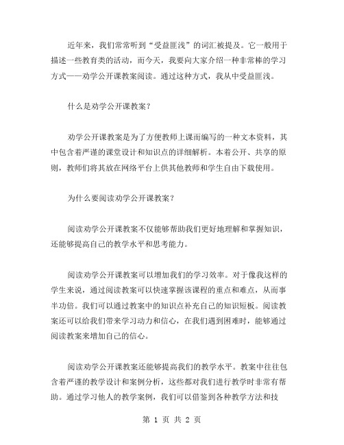 受益匪浅的劝学公开课教案阅读