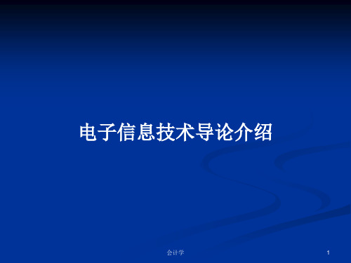 电子信息技术导论介绍PPT学习教案