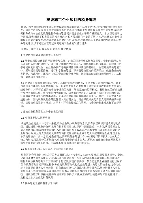 浅谈施工企业项目的税务筹划