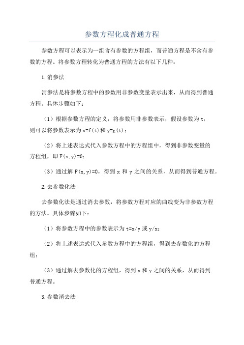 参数方程化成普通方程