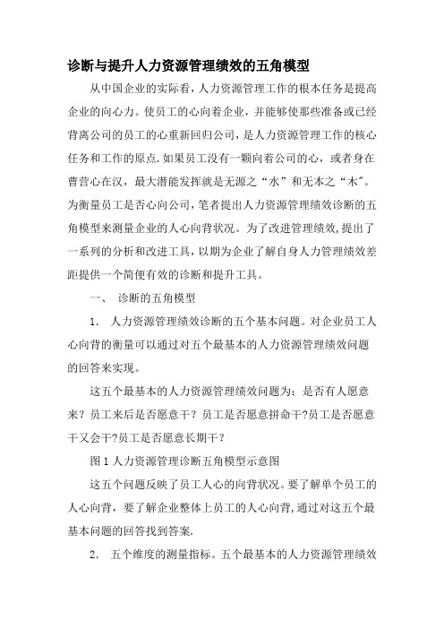 诊断与提升人力资源管理绩效的五角模型-文档资料