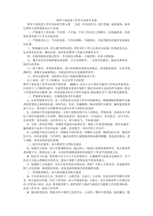 百度文库精品文档-领导干部改进工作作风承诺书3篇