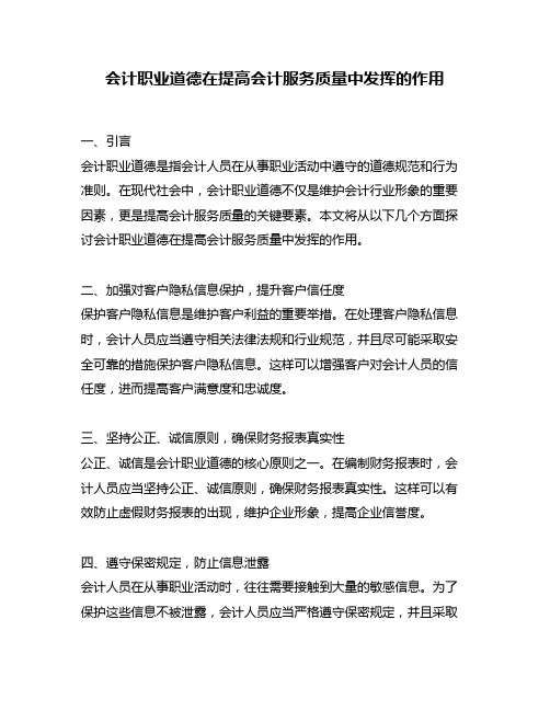 会计职业道德在提高会计服务质量中发挥的作用