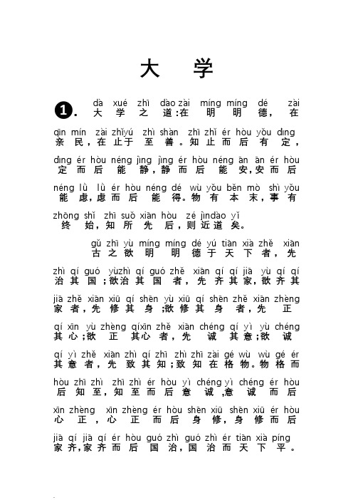 四书五经-大学完整拼音版