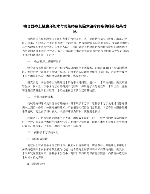 吻合器痔上粘膜环切术与传统痔疮切除术治疗痔疮的临床效果对比