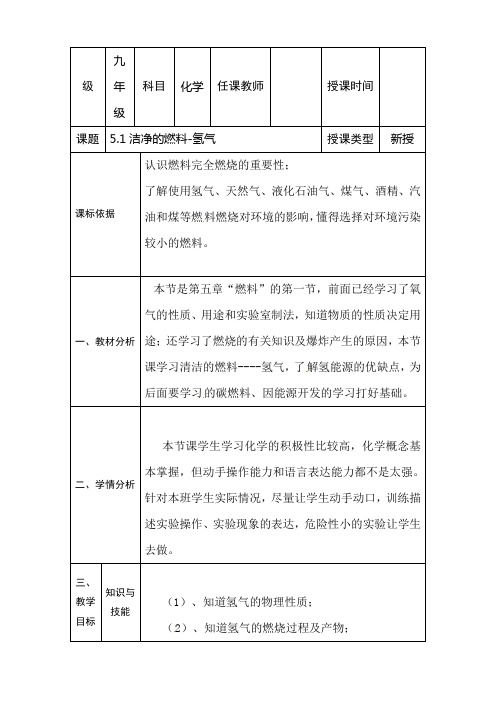 科粤版化学九年级上册教案：5.1洁净的燃料-氢气