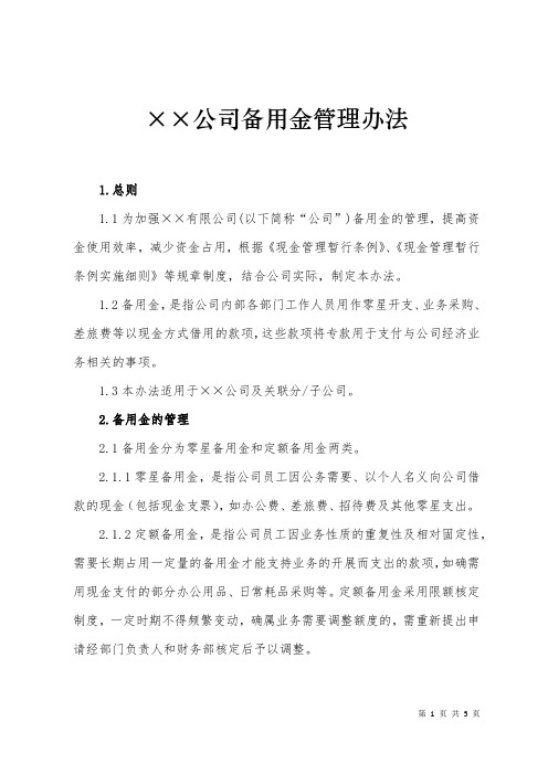 公司备用金管理办法