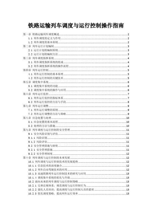 铁路运输列车调度与运行控制操作指南