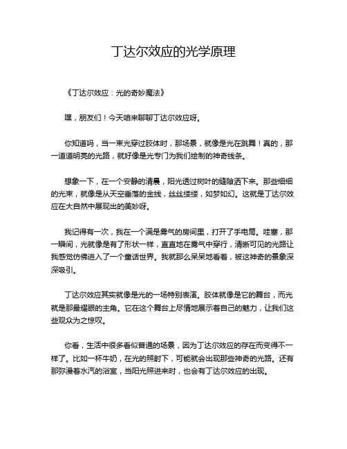 丁达尔效应的光学原理