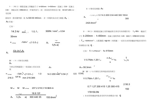 混凝土结构设计原理计算题(打印)