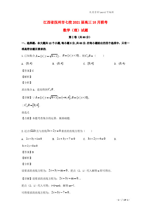 江西省抚州市七校2021届高三数学10月联考试题 理(含解析).doc