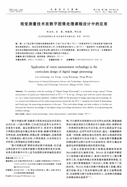 视觉测量技术在数字图像处理课程设计中的应用