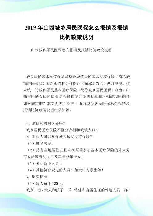 山西城乡居民医保怎么报销及报销比例政策说明.doc