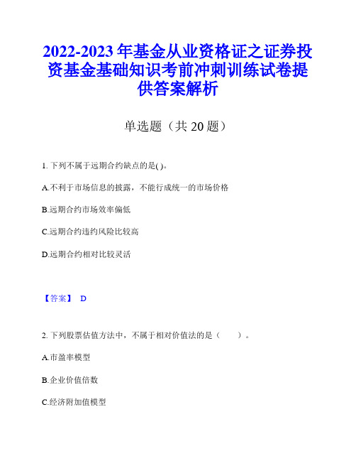 2022-2023年基金从业资格证之证券投资基金基础知识考前冲刺训练试卷提供答案解析