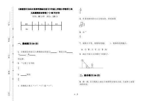 【暑假预习】2019秋季学期综合复习六年级上学期小学数学三单元真题模拟试卷卷(一)-8K可打印