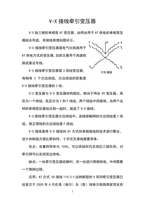 vx接线牵引变压器(1)