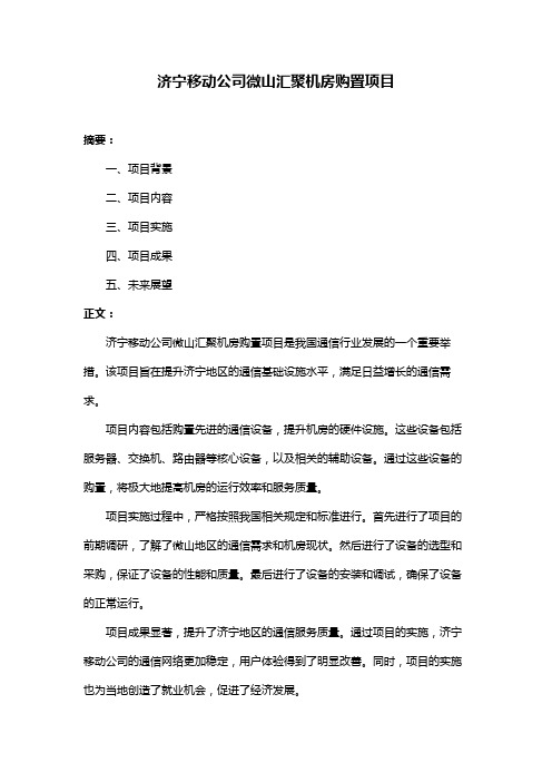 济宁移动公司微山汇聚机房购置项目