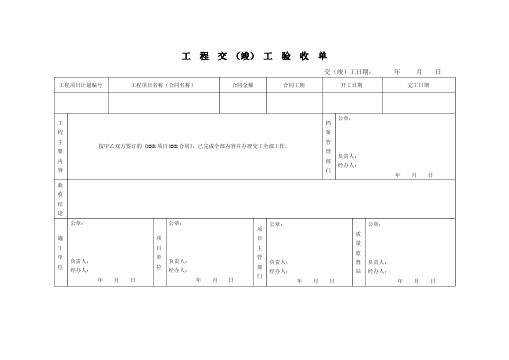 工程竣工验收单模板(模板)