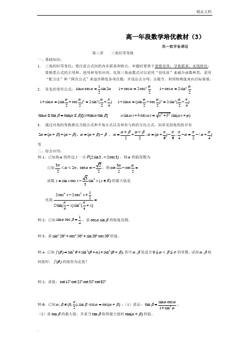 高一年段数学培优教材(3)