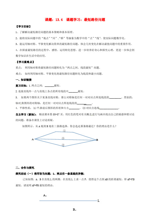 八年级数学上册第13章轴对称13.4课题学习最短路径问题学案