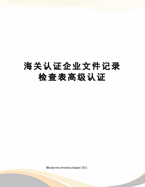 海关认证企业文件记录检查表高级认证