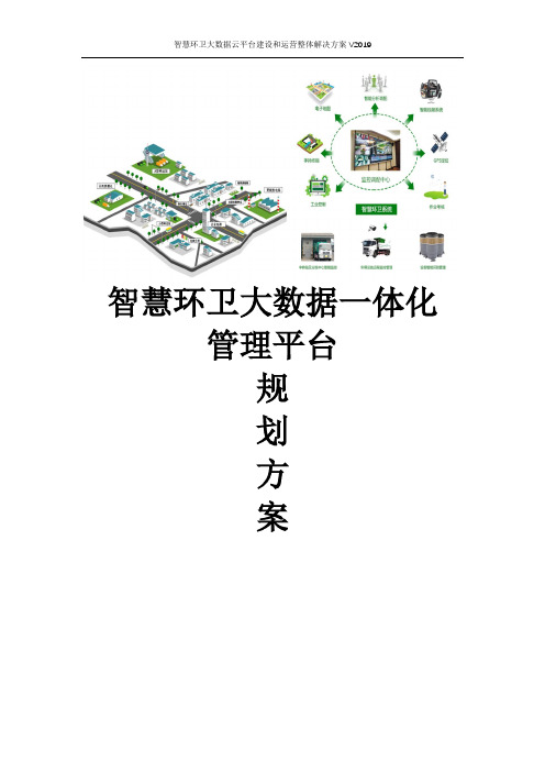 智慧环卫大数据云平台建设和运营整体解决方案 智慧环卫信息化管理平台解决方案