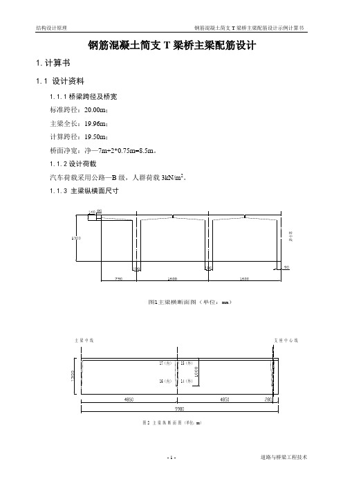 钢筋混凝土简支T梁桥主梁配筋设计示例