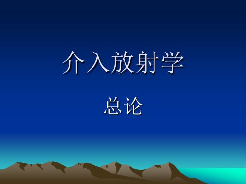 《介入放射学总论》PPT课件