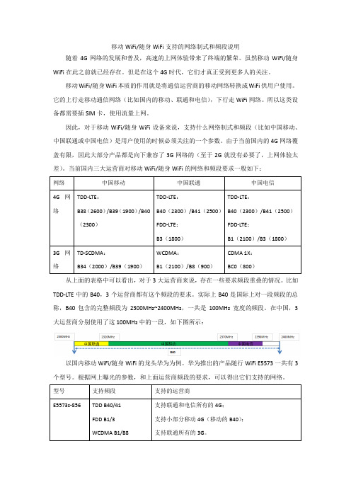 移动随身WiFi制式和频段简介