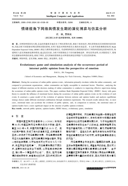 情绪视角下网络舆情发生期的演化博弈与仿真分析