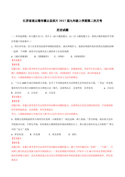 江苏省连云港市灌云县西片2017届九年级上学期第二次月考历史(解析版)