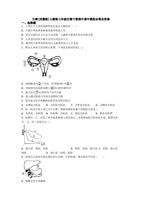 生物(完整版)人教版七年级生物下册期中期中模拟试卷及答案