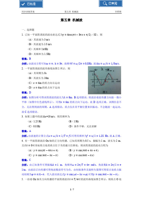 大学物理同步训练第版机械波详解