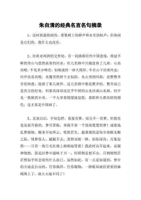 朱自清的经典名言名句摘录