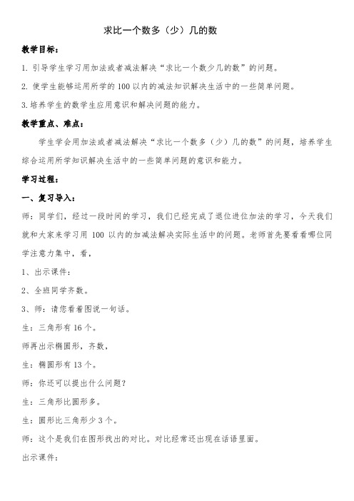《求比一个数多(少)几的数》教学设计