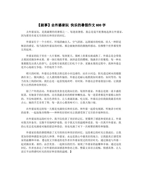 【叙事】去外婆家玩 快乐的暑假作文600字