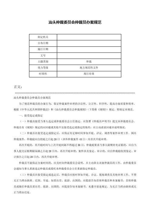 汕头仲裁委员会仲裁员办案规范-