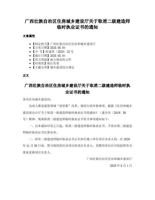 广西壮族自治区住房城乡建设厅关于取消二级建造师临时执业证书的通知