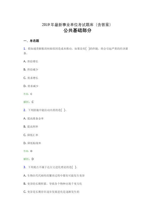 2019最新事业单位考试题库 公共基础部分300题(含答案)egb