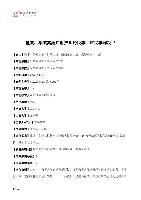 童某、华某离婚后财产纠纷民事二审民事判决书