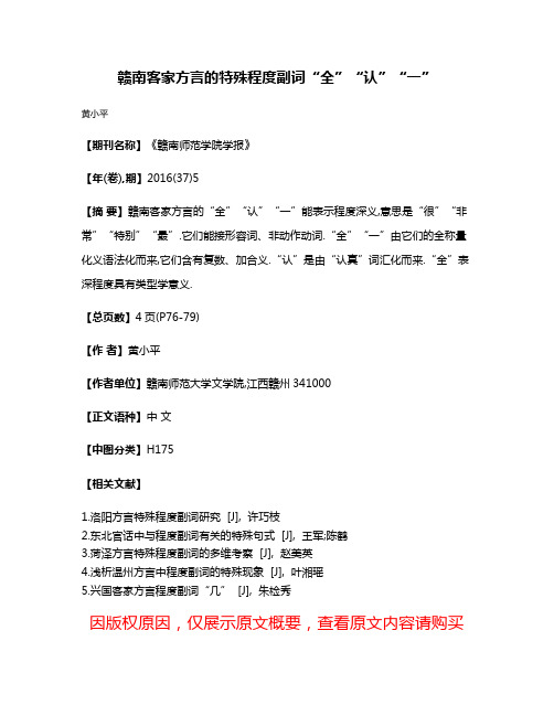 赣南客家方言的特殊程度副词“全”“认”“一”