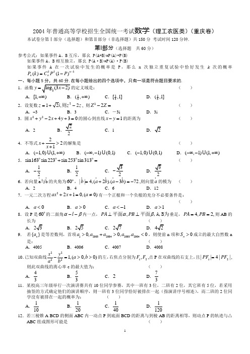 2004年高考数学试题(重庆理)及答案