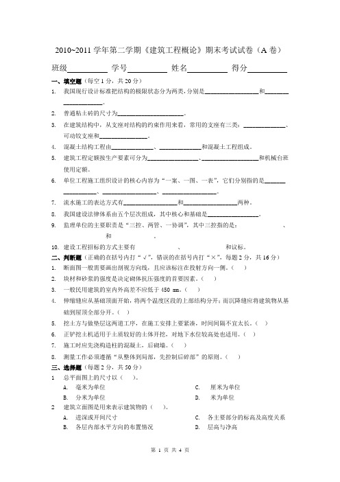 建筑工程概论期末-考试A