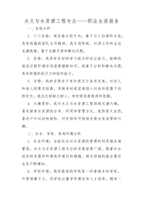 水文与水资源工程专业——职业生涯报告